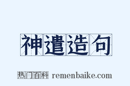神遣造句是什么意思的图片